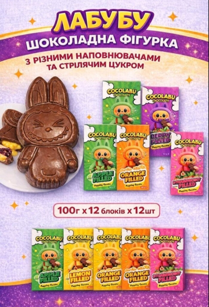 Шоколадна фігурка ЛАБУБУ з різними наповнювачами + ст. цукор 12 шт.